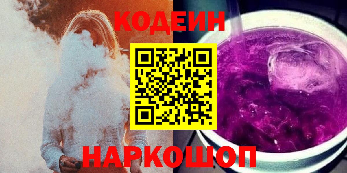 Кодеиновый сироп Lean Purple Drank  даркнет сайт  Тимашёвск  Codein напиток Lean (лин)  Вход с VPN 