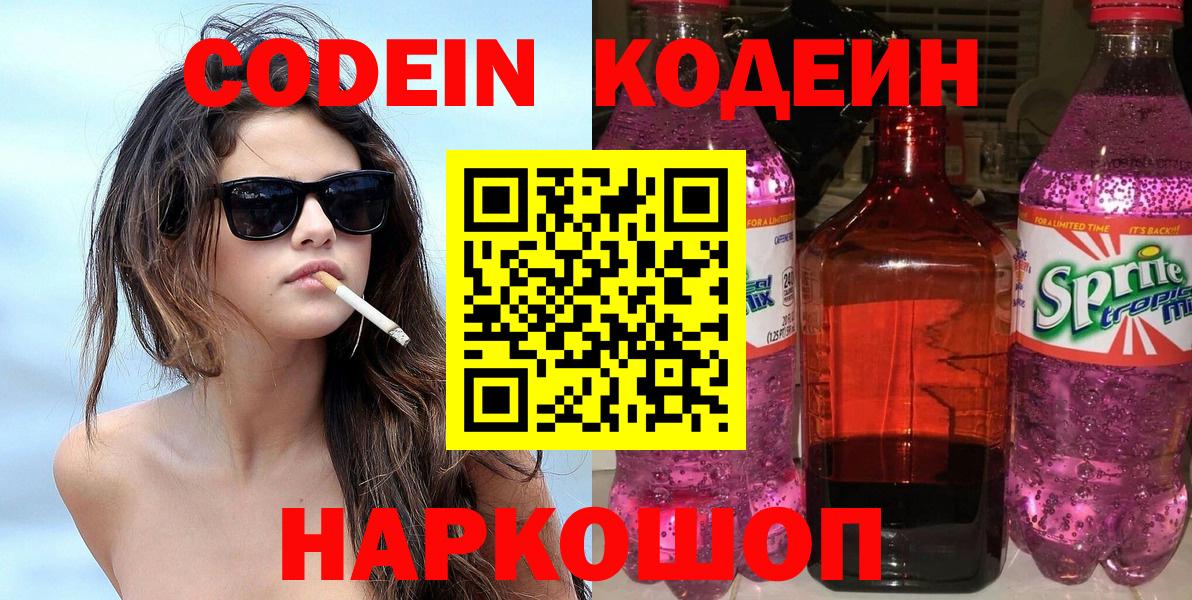 Codein напиток Lean (лин) Тимашёвск